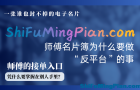 一张谁也封不掉的电子名片：师傅名片簿为什么要做“反平台”的事