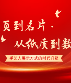 从黄页到名片，从纸质到数字——手艺人展示方式的时代升级