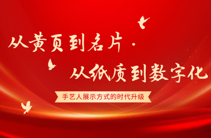 从黄页到名片，从纸质到数字——手艺人展示方式的时代升级
