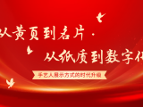 从黄页到名片，从纸质到数字——手艺人展示方式的时代升级