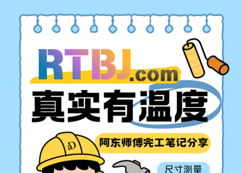 利用空余时间给阿东师傅的施工笔记网站设计个海报图