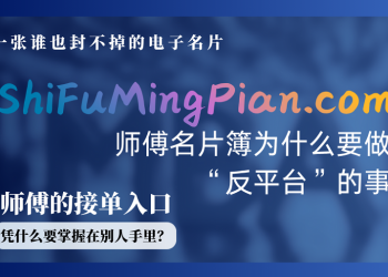师傅，你的接单入口凭什么握在别人手里？