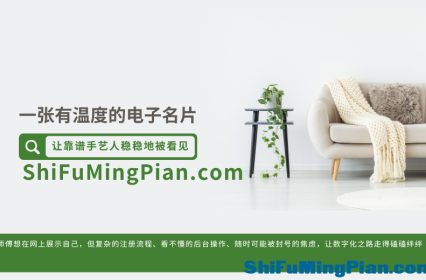 一张有温度的电子名片，让靠谱手艺人稳稳地被看见——走进“师傅名片簿”