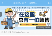 师傅名片簿将于6月18日上线测试，诚邀师傅入驻，推荐赢专属展示位
