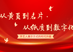 从黄页到名片，从纸质到数字——手艺人展示方式的时代升级