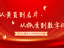 从黄页到名片，从纸质到数字——手艺人展示方式的时代升级