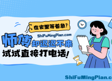 家里等着急，师傅却迟迟不来？试试直接打电话