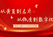 从黄页到名片，从纸质到数字——手艺人展示方式的时代升级