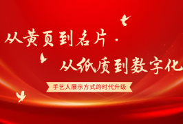 从黄页到名片，从纸质到数字——手艺人展示方式的时代升级