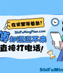 家里等着急，师傅却迟迟不来？试试直接打电话