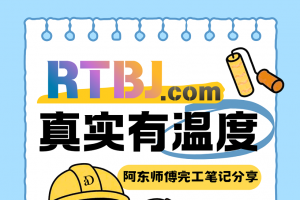 利用空余时间给阿东师傅的施工笔记网站设计个海报图