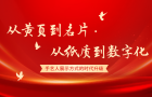 从黄页到名片，从纸质到数字——手艺人展示方式的时代升级