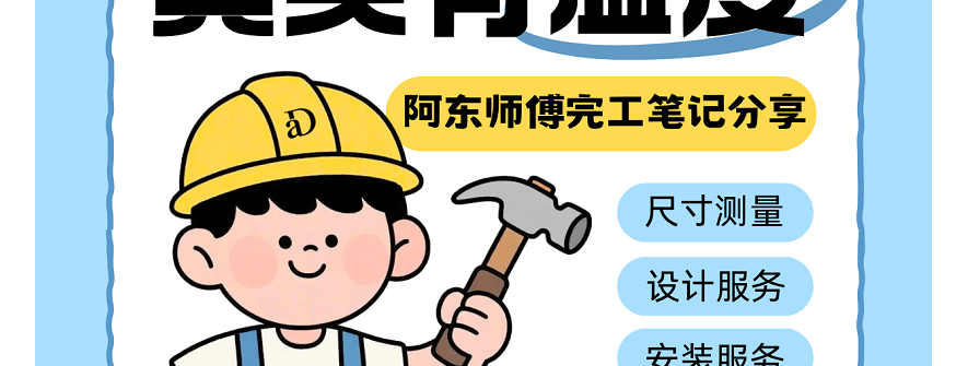 利用空余时间给阿东师傅的施工笔记网站设计个海报图