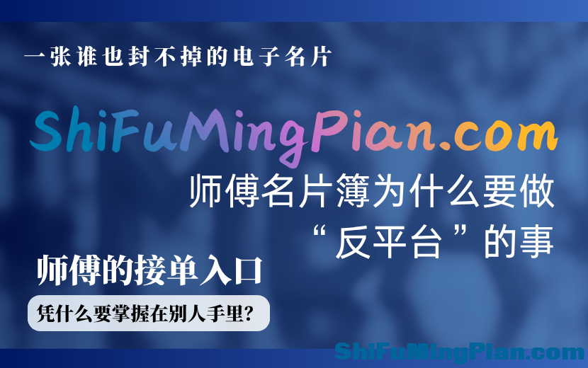 一张谁也封不掉的电子名片：师傅名片簿为什么要做“反平台”的事.png