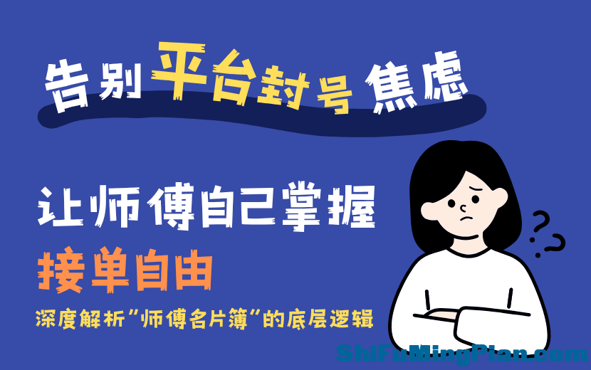 告别“平台封号”焦虑，让师傅自己掌握接单自由——深度解析“师傅名片簿”的底层逻辑.png