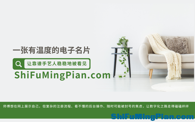一张有温度的电子名片，让靠谱手艺人稳稳地被看见——走进“师傅名片簿”.png