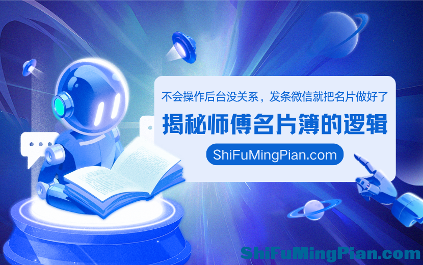 不会操作后台没关系，发条微信就把名片做好了——师傅名片簿的服务逻辑.png