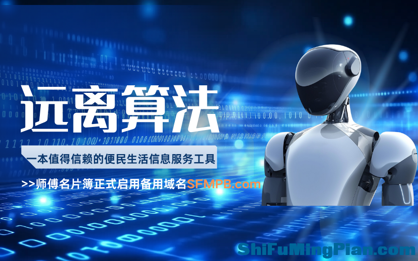 远离算法做一本值得信赖的便民生活信息服务工具_师傅名片簿正式启用备用域名SFMPB.com.png
