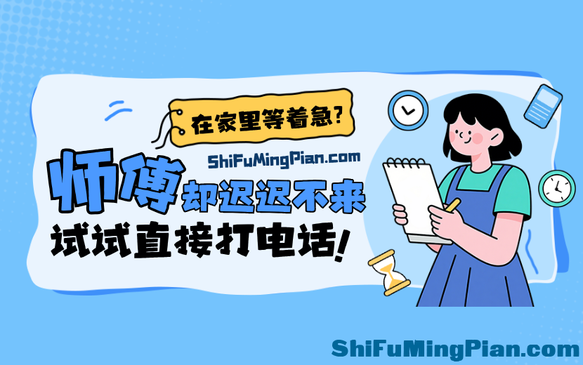 家里等着急，师傅却迟迟不来？试试直接打电话.png
