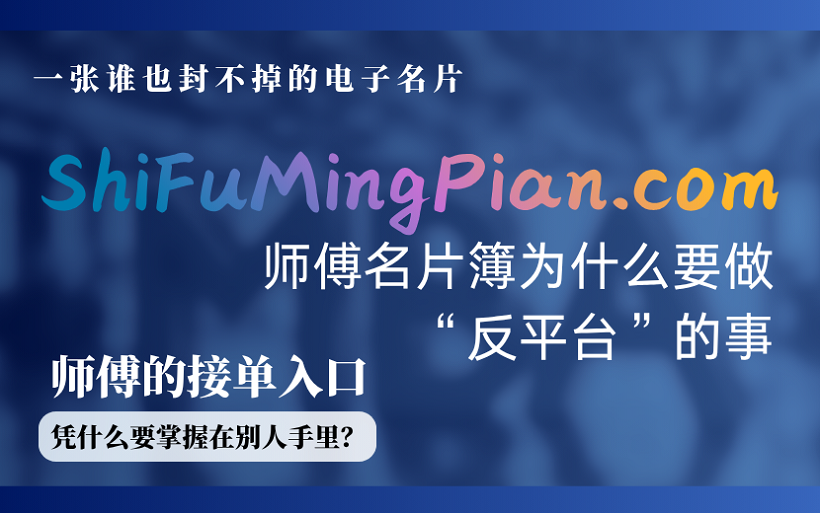 一张谁也封不掉的电子名片：师傅名片簿为什么要做“反平台”的事.png
