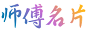 师傅名片簿
