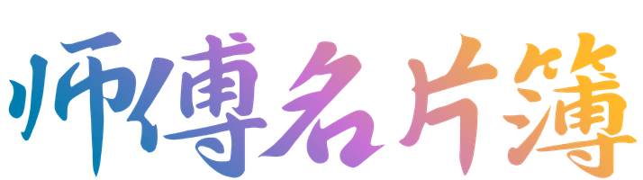 师傅名片簿让好手艺遇见需要它的人，让靠谱的师傅随时被看见。在这里，总有一位师傅，能协助您解决所遇的装修问题。